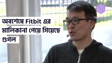 অবশেষে Fitbit এর মালিকানা পেয়ে গিয়েছে গুগল