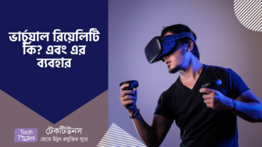 ভার্চুয়াল রিয়েলিটি কি? এবং প্রাত্যহিক জীবনে এর ব্যবহার
