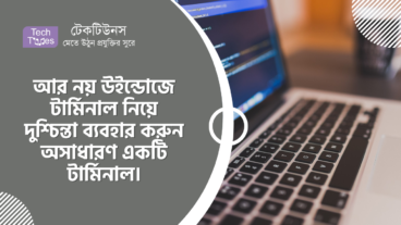 আর নয় উইন্ডোজে টার্মিনাল নিয়ে দুশ্চিন্তা ব্যবহার করুন অসাধারণ একটি টার্মিনাল