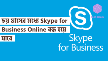 মাইক্রোসফট ইউজারদের মনে করিয়ে দিচ্ছে ছয় মাসের মধ্যে Skype for Business Online বন্ধ হয়ে যাবে