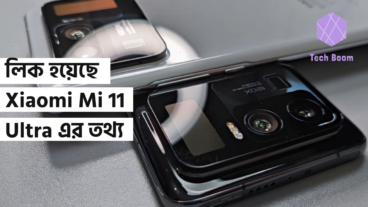 লিক হয়েছে Xiaomi Mi 11 Ultra এর তথ্য