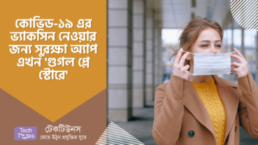 কোভিড-১৯ এর ভ্যাকসিন নেওয়ার জন্য সুরক্ষা অ্যাপ এখন গুগল প্লে স্টোরে