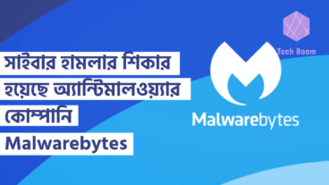 সাইবার হামলার শিকার হয়েছে অ্যান্টিমালওয়্যার কোম্পানি Malwarebytes