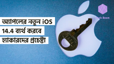 অ্যাপলের নতুন iOS 144 ব্যর্থ করবে হ্যাকারদের প্রচেষ্টা