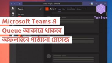 Microsoft Teams এ Queue আকারে থাকবে অফলাইনে পাঠানো মেসেজ