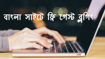 বাংলা সাইটে ফ্রি গেস্ট ব্লগিং