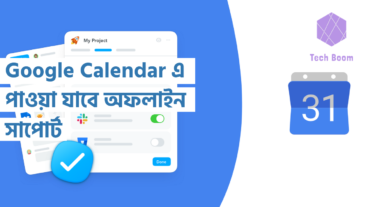 Google Calendar এ পাওয়া যাবে অফলাইন সাপোর্ট