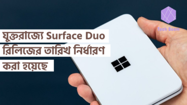 যুক্তরাজ্যে Surface Duo রিলিজের তারিখ নির্ধারণ করা হয়েছে