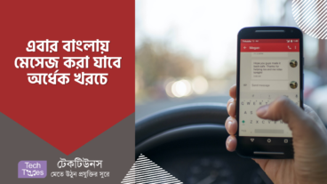 বর্তমানে বাংলা ভাষায় এসএমএস বা ক্ষুদে বার্তা পাঠালে আগের চেয়ে অর্ধেক খরচে হবে গ্রাহকের