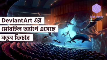 DeviantArt এর মোবাইল অ্যাপে এসেছে নতুন ফিচার