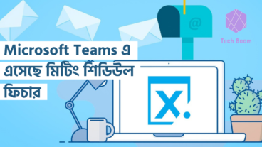Microsoft Teams এ এসেছে মিটিং শিডিউল ফিচার