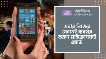 এবার নিজের ফোনেই ব্যবহার করুন মাইক্রোসফট ওয়ার্ড
