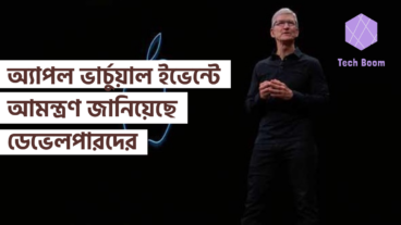 অ্যাপল ভার্চুয়াল ইভেন্টে আমন্ত্রণ জানিয়েছে ডেভেলপারদের
