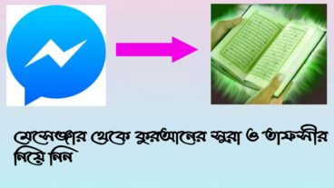 কুরআনের সকল সূরা নিয়ে নিন মেসেঞ্জারে