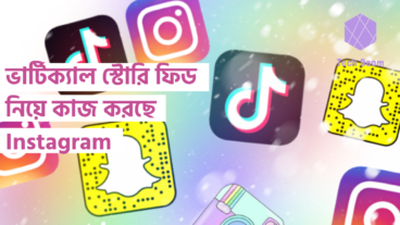 ভার্টিক্যাল স্টোরি ফিড নিয়ে কাজ করছে Instagram