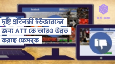 দৃষ্টি প্রতিবন্ধী ইউজারদের জন্য AI Image Descriptions কে আরও উন্নত করছে ফেসবুক