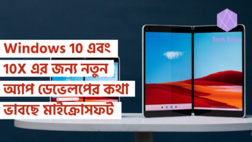 Windows 10 এবং 10X এর জন্য নতুন অ্যাপ ডেভেলপের কথা ভাবছে মাইক্রোসফট