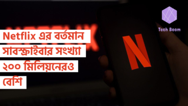 Netflix এর বর্তমান সাবস্ক্রাইবার সংখ্যা ২০০ মিলিয়নেরও বেশি
