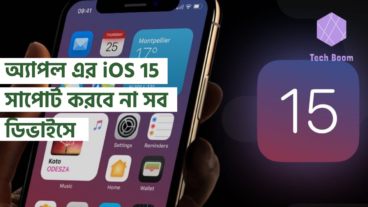 অ্যাপল এর iOS15 সাপোর্ট করবে না সব ডিভাইসে