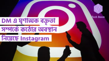 DM এ ঘৃণাত্মক বক্তৃতা সম্পর্কে কঠোর অবস্থান নিয়েছে Instagram