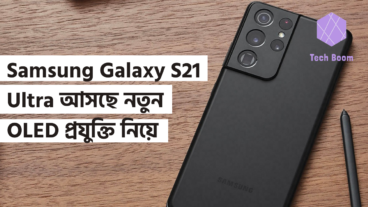 Samsung Galaxy S21 Ultra আসছে নতুন OLED প্রযুক্তি নিয়ে