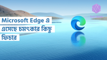 Microsoft Edge এ এসেছে চমৎকার কিছু ফিচার