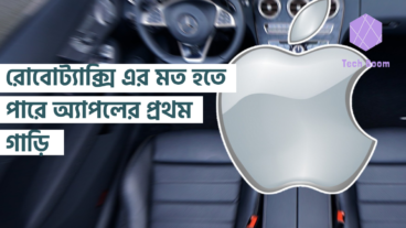 রোবোট্যাক্সি এর মত হতে পারে অ্যাপলের প্রথম গাড়ি