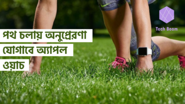 পথ চলায় অনুপ্রেরণা যোগাবে অ্যাপল ওয়াচ