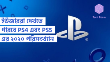 ইউজাররা দেখতে পারবে PS4 এবং PS5 এর ২০২০ পরিসংখ্যান
