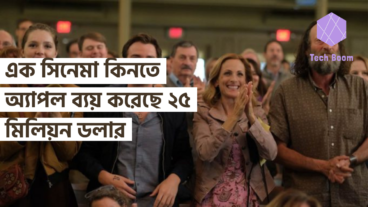 এক সিনেমা কিনতে অ্যাপল ব্যয় করেছে ২৫ মিলিয়ন ডলার