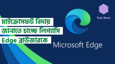 মাইক্রোসফট বিদায় জানাতে চাচ্ছে লিগ্যাসি Edge ব্রাউজারকে