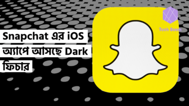 Snapchat এর iOS অ্যাপে আসছে Dark ফিচার
