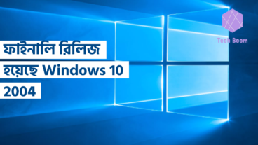 ফাইনালি রিলিজ হয়েছে Windows 10 2004