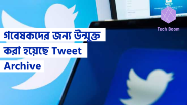 গবেষকদের জন্য উন্মুক্ত করা হয়েছে Tweet Archive