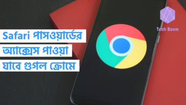 Safari পাসওয়ার্ডের অ্যাক্সেস পাওয়া যাবে গুগল ক্রোমে