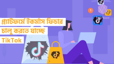 প্ল্যাটফর্মে ইকর্মাস ফিচার চালু করতে যাচ্ছে TikTok