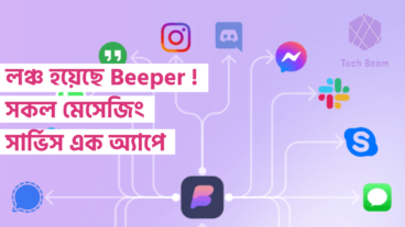 লঞ্চ হয়েছে Beeper! সকল মেসেজিং সার্ভিস এক অ্যাপে