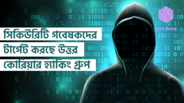 সিকিউরিটি গবেষকদের টার্গেট করছে উত্তর কোরিয়ার হ্যাকিং গ্রুপ