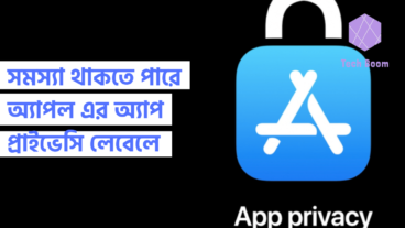 সমস্যা থাকতে পারে অ্যাপল এর অ্যাপ প্রাইভেসি লেবেলে