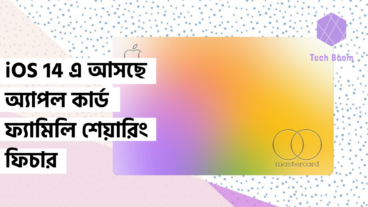 iOS14 এ আসছে অ্যাপল কার্ড ফ্যামিলি শেয়ারিং ফিচার
