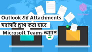 Outlook এর Attachments সরাসরি ড্রাগ করা যাবে  Microsoft Teams অ্যাপে