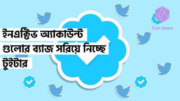 ইনএক্টিভ অ্যাকাউন্ট গুলোর ব্যাজ সরিয়ে নিচ্ছে টুইটার