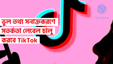 ভুল তথ্য সনাক্তকরণে সতর্কতা লেবেল চালু করবে TikTok