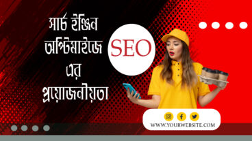 সার্চ ইঞ্জিন অপ্টিমাইজে এর প্রয়ােজনীয়তা যাকে SEO বলা হয়!