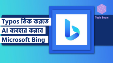 Typos ঠিক করতে AI ব্যবহার করবে Microsoft Bing