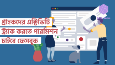 গ্রাহকদের এক্টিভিটি ট্রx200d্যাক করতে পারমিশন চাইবে ফেসবুক