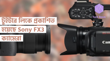 টুইটার লিকে প্রকাশিত হয়েছে Sony FX3 ক্যামেরা