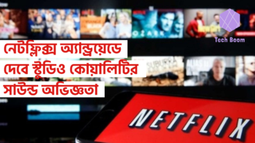 নেটফ্লিক্স অ্যান্ড্রয়েডে দেবে স্টুডিও কোয়ালিটির সাউন্ড অভিজ্ঞতা