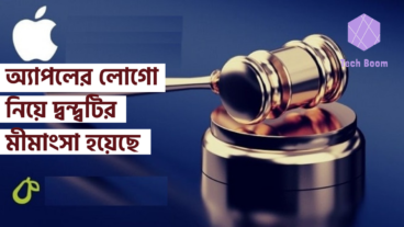 অ্যাপলের লোগো নিয়ে দ্বন্দ্বটির মীমাংসা হয়েছে