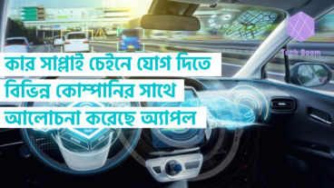 কার সাপ্লাই চেইনে যোগ দিতে বিভিন্ন কোম্পানির সাথে আলোচনা করেছে অ্যাপল